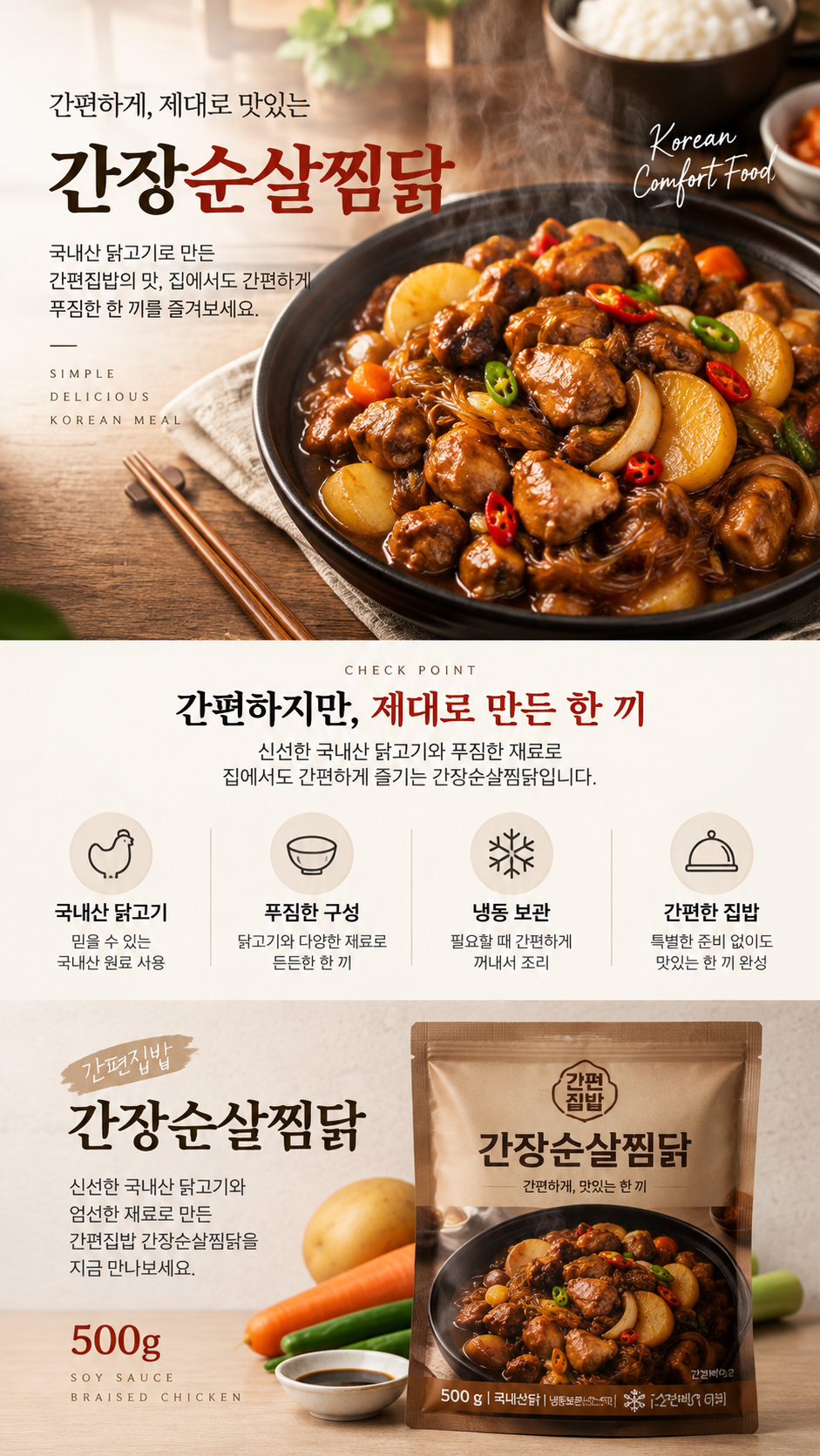 간장순살찜닭 상세페이지