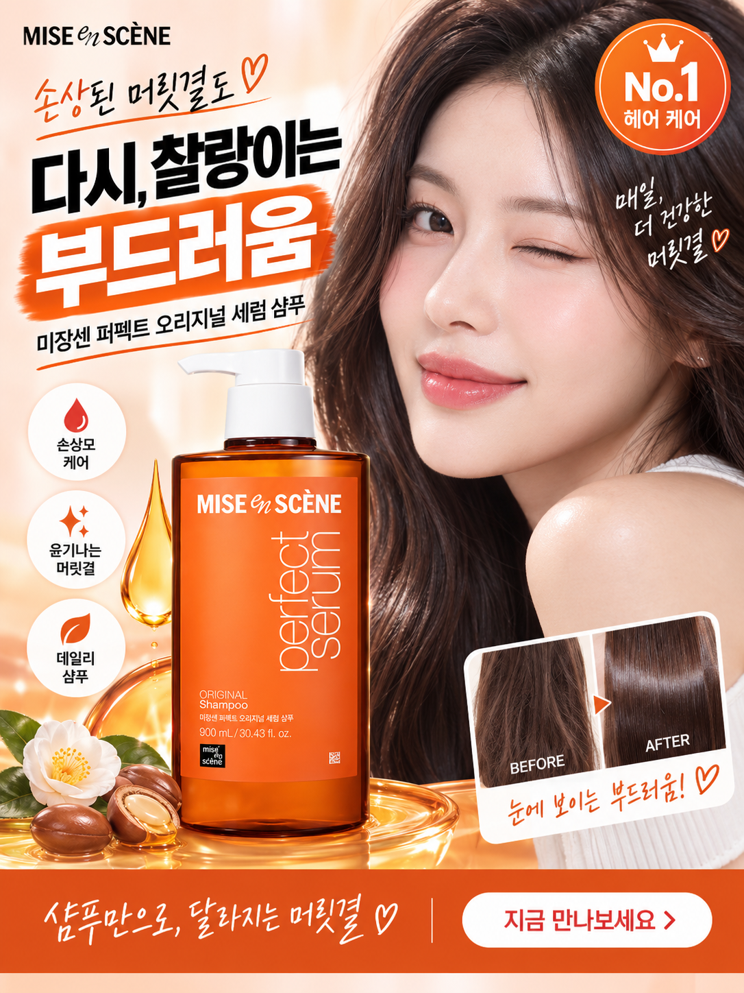 뷰티 헤어 보습 광고 소재