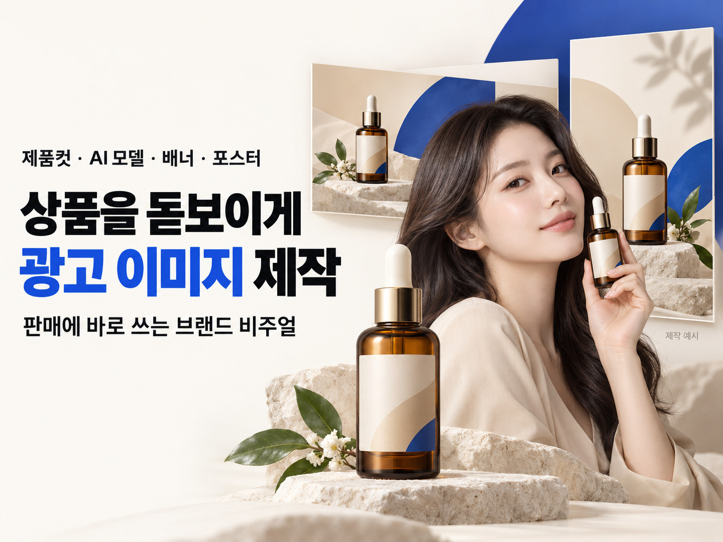 상품을 돋보이게 만드는 광고 이미지