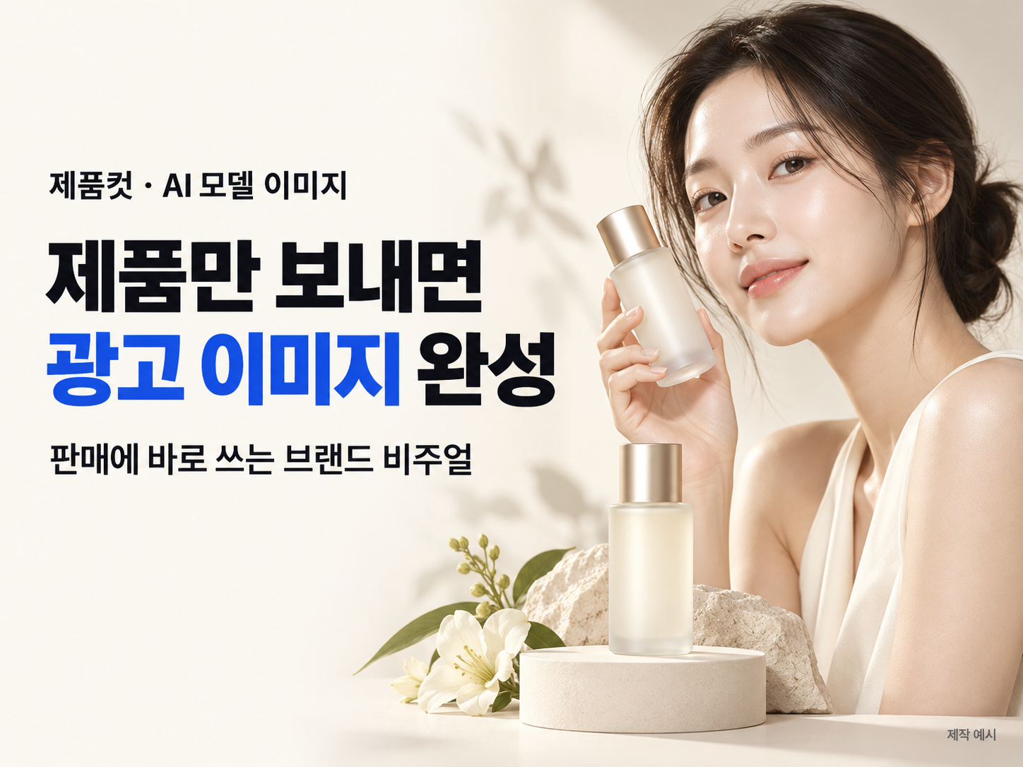 제품컷과 AI 모델을 활용한 광고 이미지